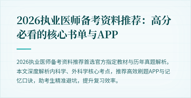 2026执业医师备考资料推荐：高分必看的核心书单与APP
