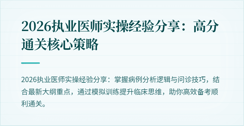 2026执业医师实操经验分享：高分通关核心策略