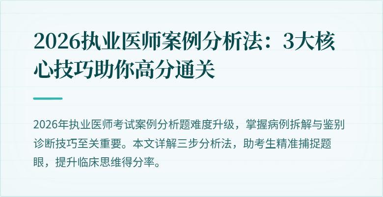 2026执业医师案例分析法：3大核心技巧助你高分通关