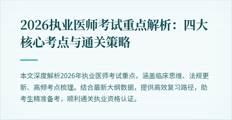 2026执业医师考试重点解析：四大核心考点与通关策略