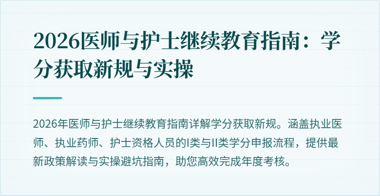 2026医师与护士继续教育指南：学分获取新规与实操