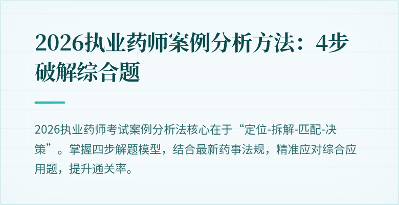 2026执业药师案例分析方法：4步破解综合题