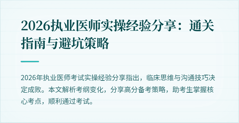 2026执业医师实操经验分享：通关指南与避坑策略