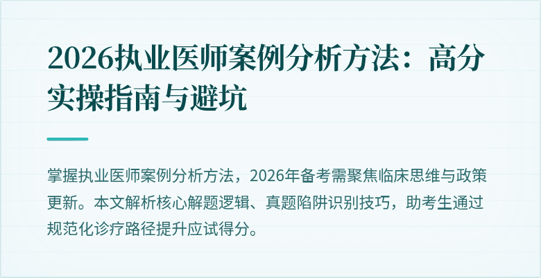 2026执业医师案例分析方法：高分实操指南与避坑
