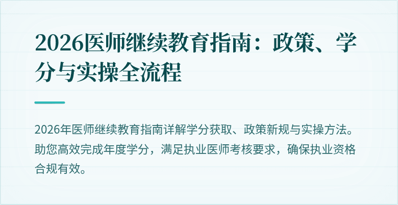 2026医师继续教育指南：政策、学分与实操全流程