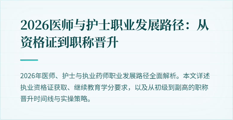 2026医师与护士职业发展路径：从资格证到职称晋升