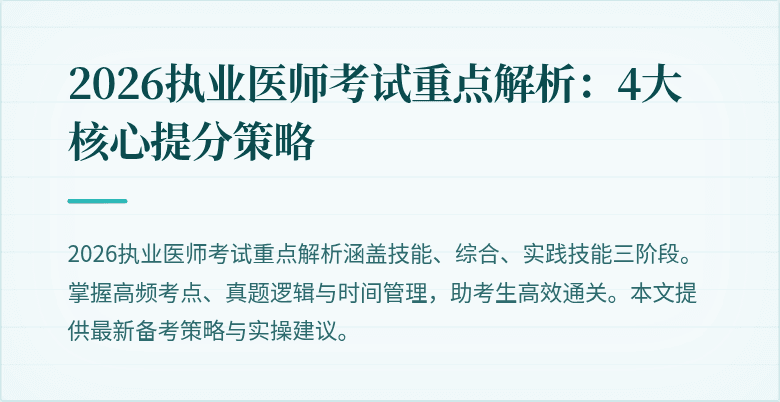 2026执业医师考试重点解析：4大核心提分策略