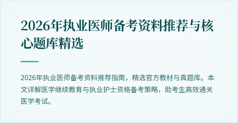 2026年执业医师备考资料推荐与核心题库精选