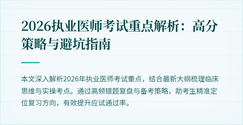 2026执业医师考试重点解析：高分策略与避坑指南