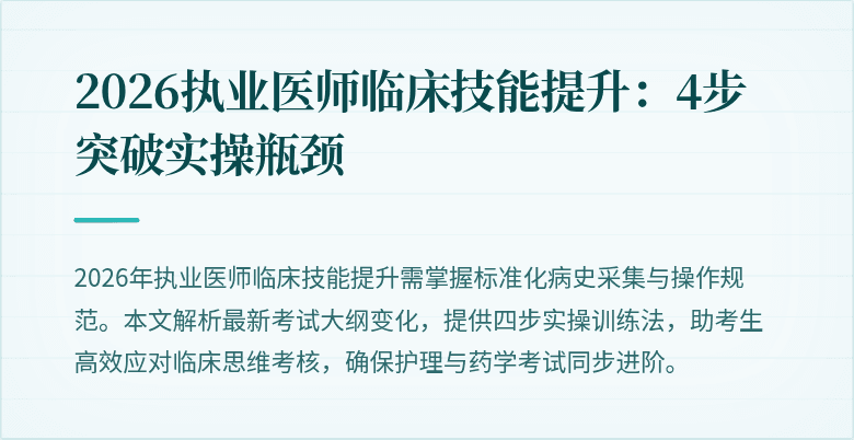 2026执业医师临床技能提升：4步突破实操瓶颈