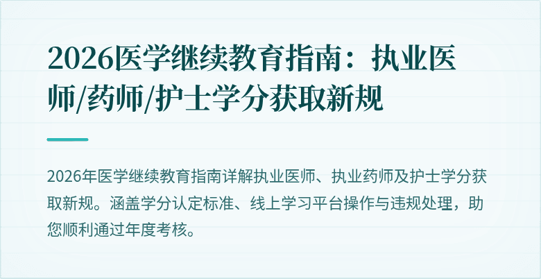 2026医学继续教育指南：执业医师/药师/护士学分获取新规