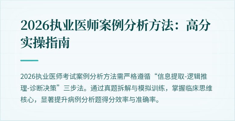 2026执业医师案例分析方法:高分实操指南