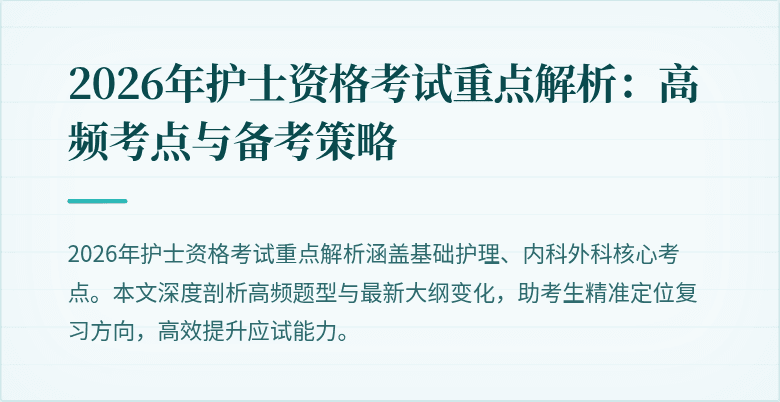 2026年护士资格考试重点解析：高频考点与备考策略