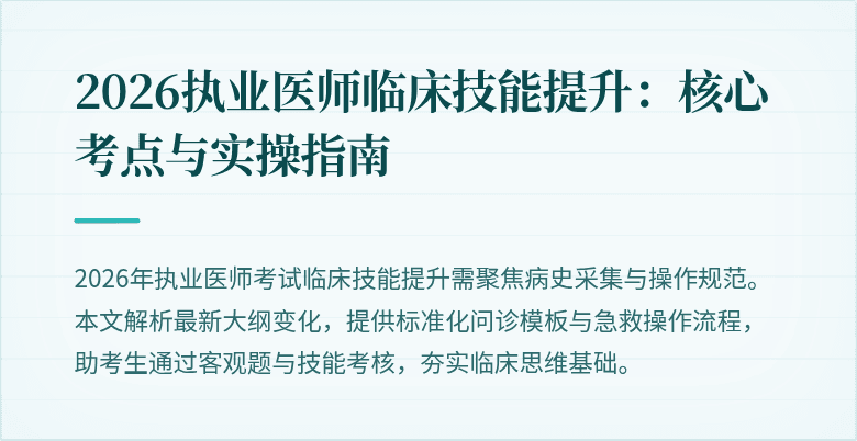 2026执业医师临床技能提升：核心考点与实操指南