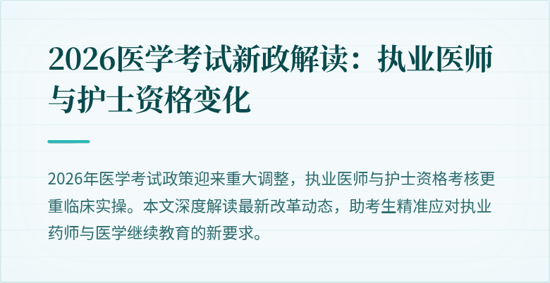 2026医学考试新政解读：执业医师与护士资格变化