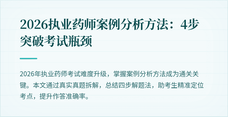 2026执业药师案例分析方法：4步突破考试瓶颈