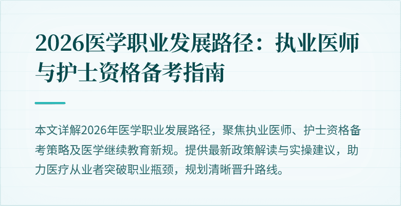 2026医学职业发展路径：执业医师与护士资格备考指南