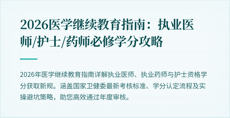 2026医学继续教育指南：执业医师/护士/药师必修学分攻略