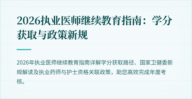 2026执业医师继续教育指南：学分获取与政策新规