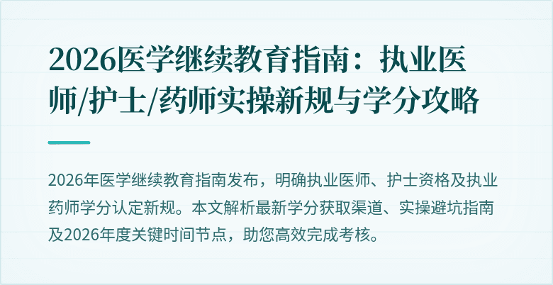 2026医学继续教育指南：执业医师/护士/药师实操新规与学分攻略