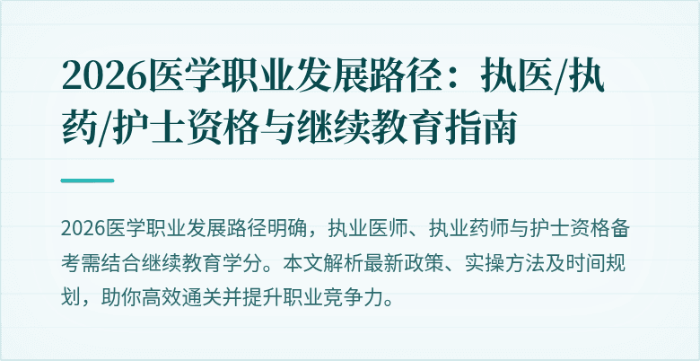 2026医学职业发展路径：执医/执药/护士资格与继续教育指南