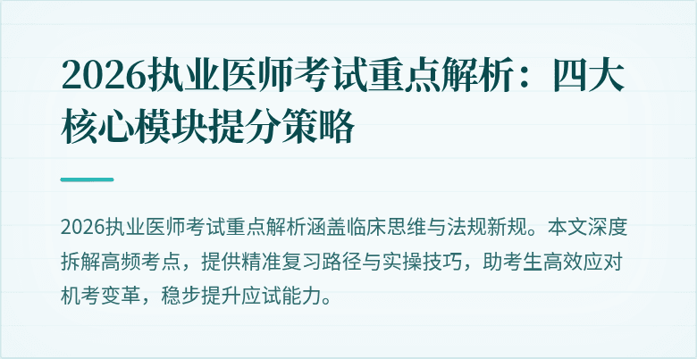 2026执业医师考试重点解析：四大核心模块提分策略