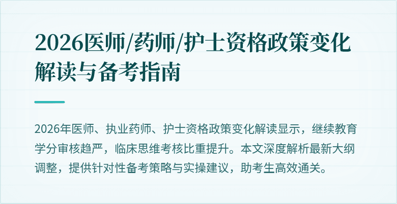 2026医师/药师/护士资格政策变化解读与备考指南