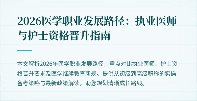 2026医学职业发展路径：执业医师与护士资格晋升指南