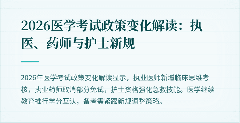 2026医学考试政策变化解读：执医、药师与护士新规
