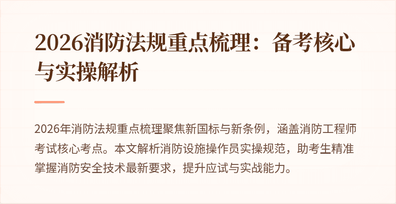 2026消防法规重点梳理：备考核心与实操解析