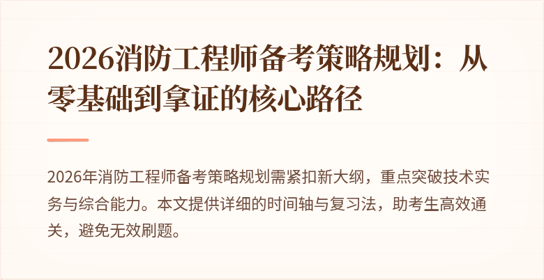2026消防工程师备考策略规划：从零基础到拿证的核心路径