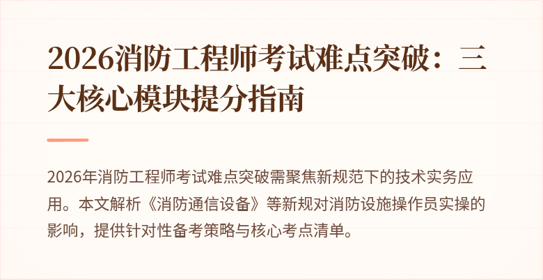 2026消防工程师考试难点突破：三大核心模块提分指南