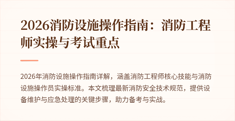 2026消防设施操作指南：消防工程师实操与考试重点