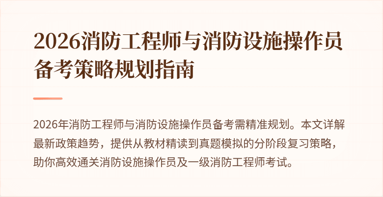 2026消防工程师与消防设施操作员备考策略规划指南