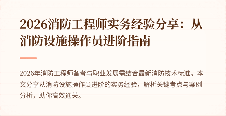 2026消防工程师实务经验分享：从消防设施操作员进阶指南