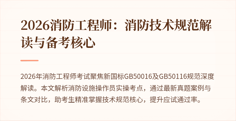 2026消防工程师：消防技术规范解读与备考核心