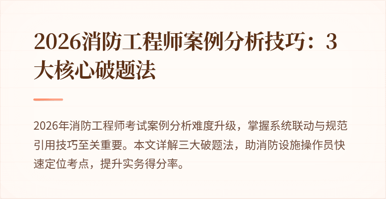 2026消防工程师案例分析技巧：3大核心破题法