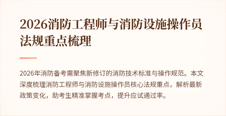 2026消防工程师与消防设施操作员法规重点梳理