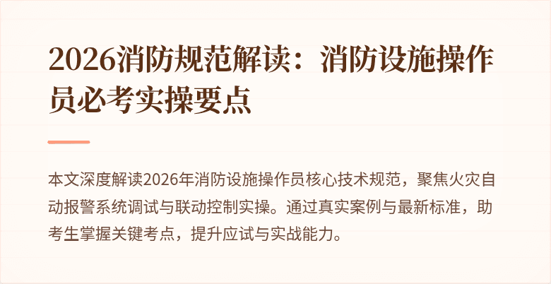2026消防规范解读：消防设施操作员必考实操要点