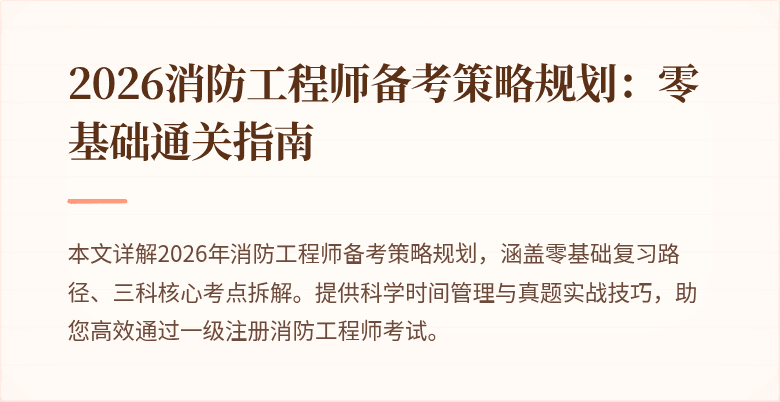 2026消防工程师备考策略规划：零基础通关指南