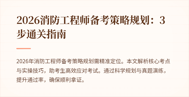 2026消防工程师备考策略规划：3步通关指南