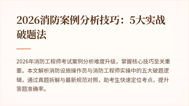 2026消防案例分析技巧：5大实战破题法