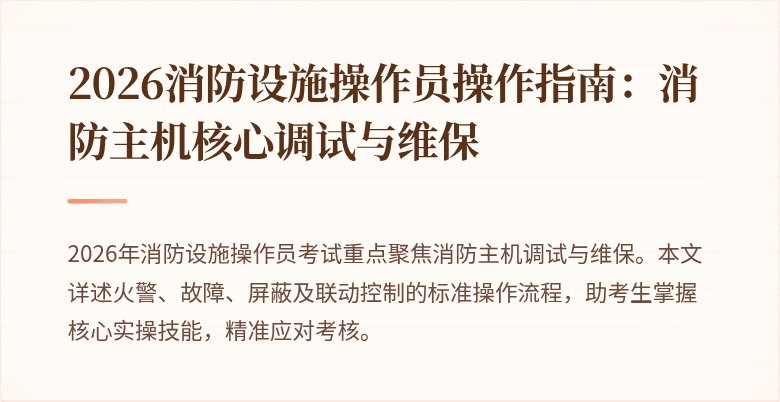 2026消防设施操作员操作指南：消防主机核心调试与维保