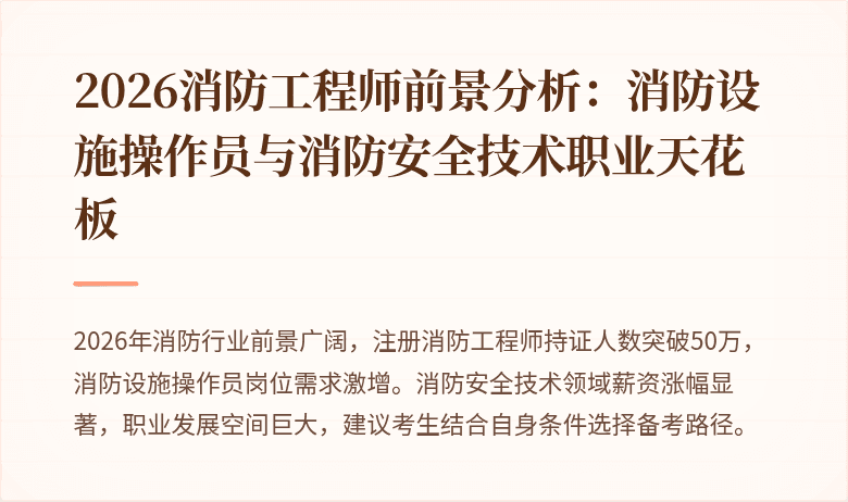 2026消防工程师前景分析：消防设施操作员与消防安全技术职业天花板