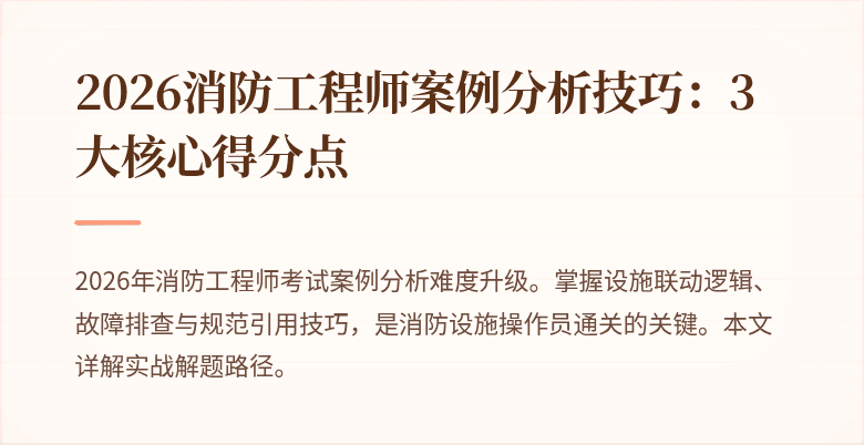 2026消防工程师案例分析技巧：3大核心得分点