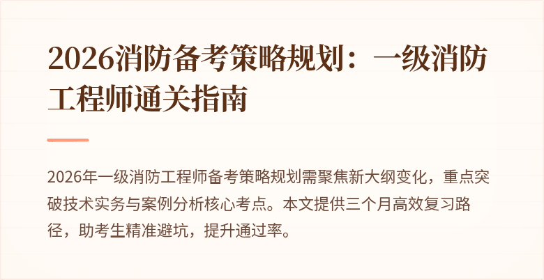 2026消防备考策略规划：一级消防工程师通关指南