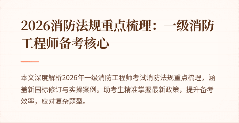 2026消防法规重点梳理：一级消防工程师备考核心