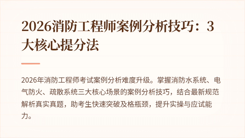 2026消防工程师案例分析技巧：3大核心提分法