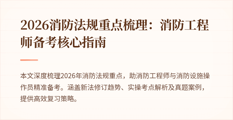 2026消防法规重点梳理：消防工程师备考核心指南