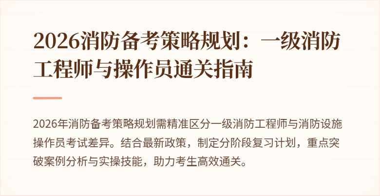 2026消防备考策略规划：一级消防工程师与操作员通关指南